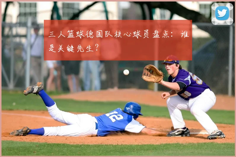 三人篮球德国队核心球员盘点：谁是关键先生？