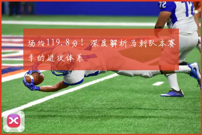 场均119.8分!深度解析马刺队本赛季的进攻体系