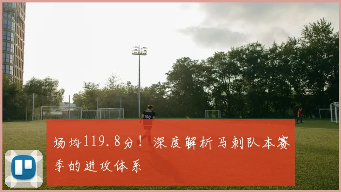 场均119.8分！深度解析马刺队本赛季的进攻体系